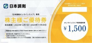 日本調剤 株主優待 1500円券(1~5枚）　有効期限2024年11月30日　取引ナビで番号通知