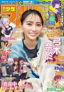 最新★週刊少年マガジン 2024　23号