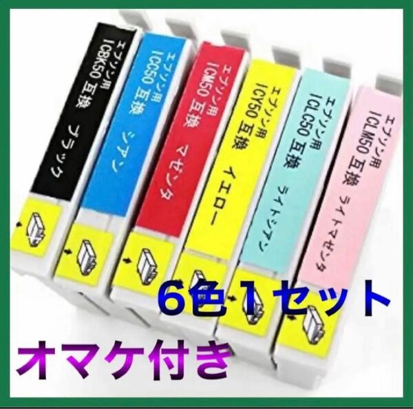 エプソン IC50ふうせんインク IC6CL50 6色パック　オマケ付き