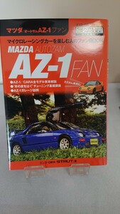 マツダオートザムAZ-1ファン