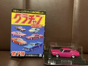 当時物 アオシマ グラチャンコレクションPART7 1973年式 ケンメリ2Dr①（検）族車 旧車 グラチャン 昭和 ヤンキー グラチャン