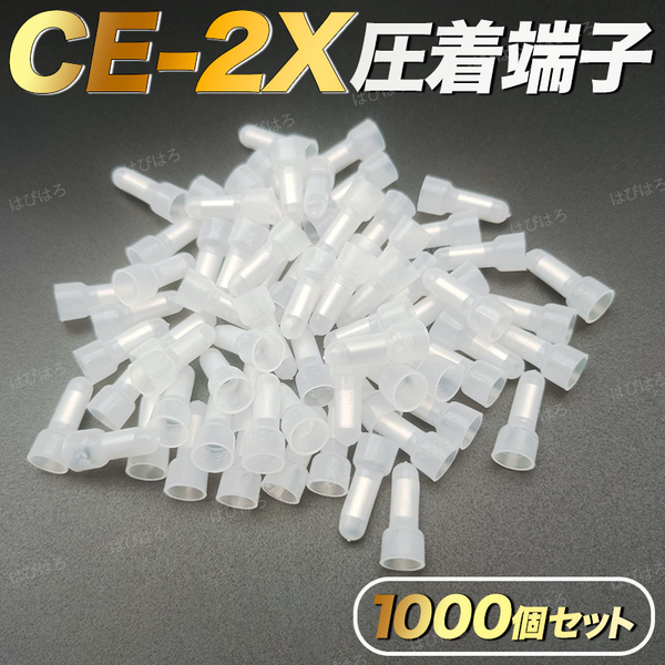 圧着端子 絶縁被覆付閉端接続子 絶縁 CE2 CE-2X スリーブ 配線 絶縁 被覆付 圧着端子キャップ 工具 ペンチ タコスリーブ 1000個入 車