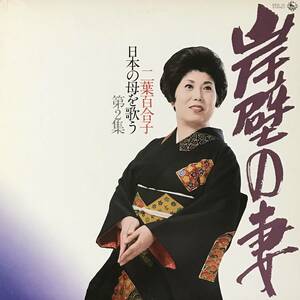 [ 見本盤 / LP / レコード] 二葉百合子 / 日本の母を歌う 第2集 彼岸の妻 ( Japanese Rock ) ホワイトラベル 和物 