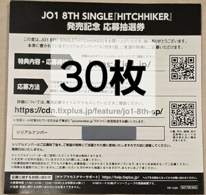 JO1 HITCHHIKER　応募抽選券　シリアルナンバー 30枚