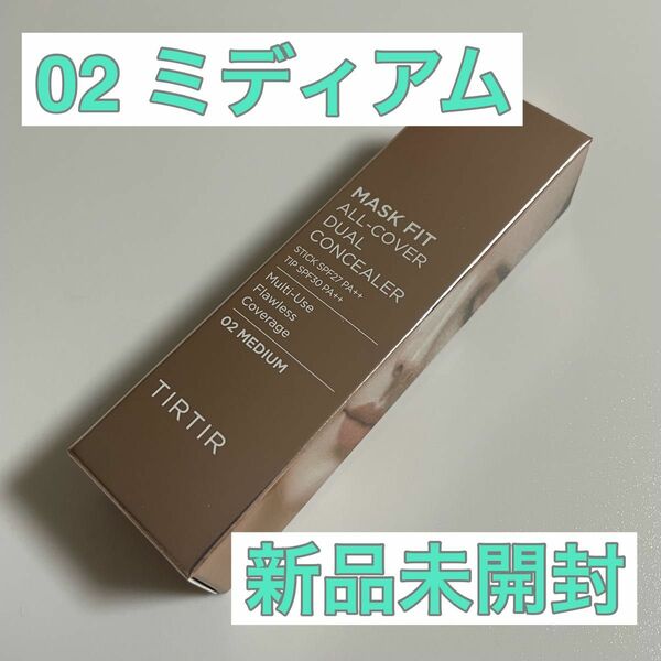 【新品】ティルティル　コンシーラー　02