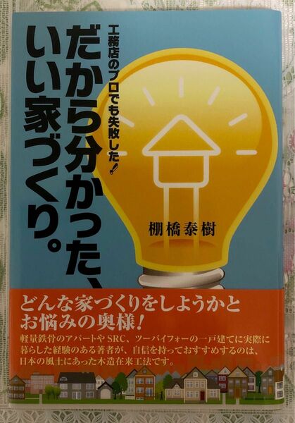 だから分かった、いい家づくり。　工務店のプロでも失敗した！ （工務店のプロでも失敗した！） 棚橋泰樹／著