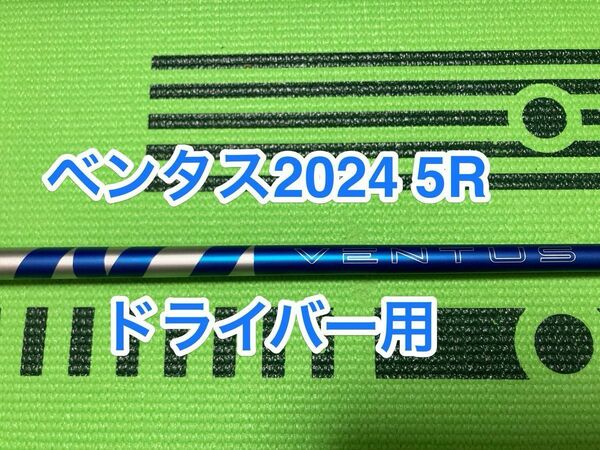 値引きセール中　ピンスリーブ付き　G430用　ベンタスブルー　ベロコアプラス　2024年モデル　5R ドライバー用　ベンタス24