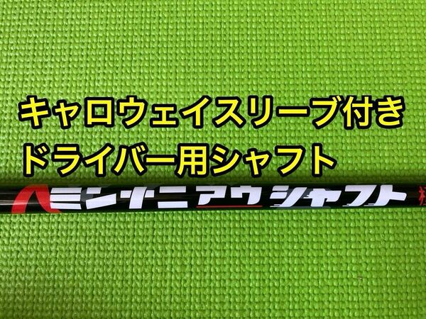 値引きセール中　キャロウェイスリーブ付き　ミンナニアウシャフト　オートフレックス　ドライバー用