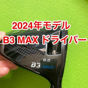 ブリヂストン　2024年モデル　b3 MAX ドライバー　ヘッド単体　9.5度　ヘッドカバー、レンチ、保証書付き