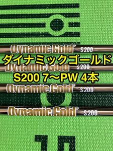 送料無料　ダイナミックゴールド　s200 4本セット　7番〜PWで使用　アイアン用　スチールシャフト DG シャフト