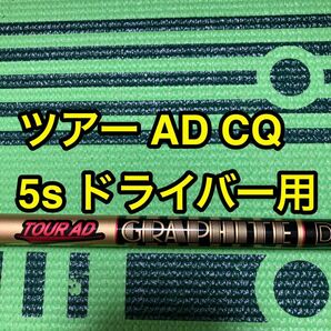 値引きセール中　ブリヂストンスリーブ付き　ツアーAD CQ 5S ドライバー用シャフト グラファイトデザイン