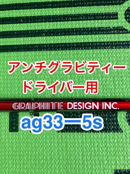 値引きセール中　ブリヂストンスリーブ付き　グラファイトデザイン　アンチグラビティー　AG33 5s ドライバー用シャフト