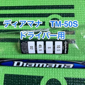 値引きセール中　テーラーメイド　qi10 ドライバー　純正シャフト　ディアマナブルー　tm50s ドライバー用シャフト