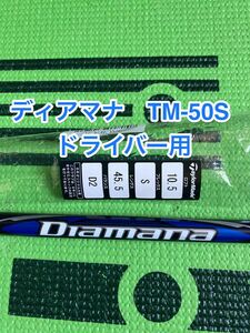 値引きセール中　テーラーメイド　qi10 ドライバー　純正シャフト　ディアマナブルー　tm50s ドライバー用シャフト