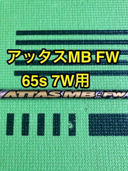 値引きセール中　USTマミヤ　アッタスMB FW 65s フェアウェイウッド用シャフト