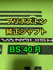 値引きセール中　ブリヂストンスリーブ付き　B3 MAX ドライバー用　純正シャフト　BS 40R