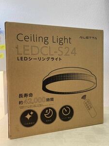 【未使用品】ALETTA　LEDシーリングライト　LEDCL-S24　※発送時直接伝票貼り付け