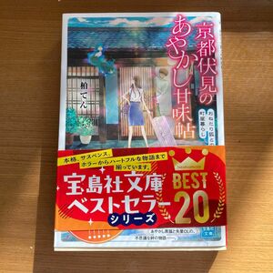 京都伏見のあやかし甘味帖　おねだり狐との町屋暮らし （宝島社文庫　Ｃか－１３－１） 柏てん／著