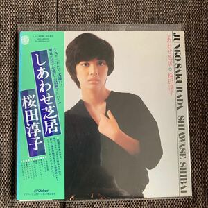 しあわせ芝居+2 桜田淳子　紙ジャケCD ビクター版　2007年発売　ほぼ新品