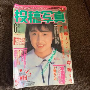  80's アイドル 雑誌 投稿写真 1989年6月号　篠岡美佳　伊集院光