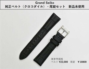 Grand Seiko　純正バンド（クロコダイル・19ミリ）・純正尾錠（シルバー色)　セット　 新品未使用