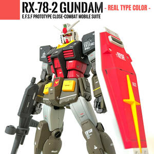 RX-78-2 ガンダム(リアルタイプカラー)【エアブラシ塗装完成品】機動戦士ガンダム　エントリーグレード　EG