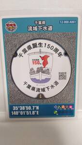 マンホールカード　千葉県　千葉県誕生150周年　チーバくん　送料無料