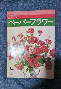 たのしい ペーパーフラワー 雄鶏社　昭和 和紙