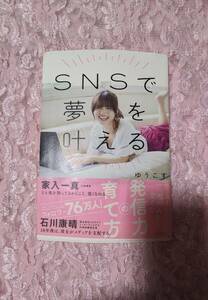 SNSで夢を叶える ゆうこす