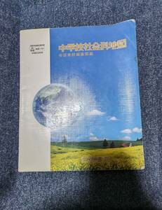 中学校社会科地図 帝国書院編集部編 文部科学省検定済教科書