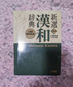 新選 漢和辞典