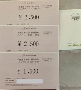 千趣会 株主優待 ベルメゾン 6500円分　番号通知 2024.9.30