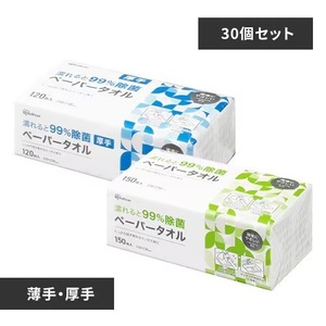 【4,500枚】ペーパータオル 150枚×30 濡れると99％除菌 JPT-150