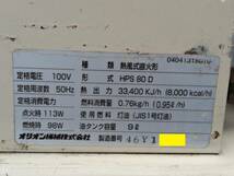 北見発☆最落なし！ジェットヒーター！オリオン！JET HEATER 80！HPS80D！ORION！100V！定格周波数50Hz！台車付き！動作確認済み！売切！☆_画像4