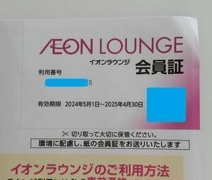 最新 イオンラウンジ　会員証 　株主優待 イオンラウンジ会員証 即決 有効期限 2025年4月30日