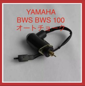 新品　送料210円　YAMAHA ヤマハオートチョークBWS100 BW’S100カプラーオン