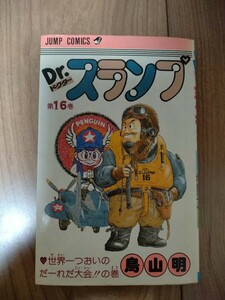 Dr スランプ アラレちゃん　16巻　初版本　鳥山明 ドクタースランプ　コミックス　希少品