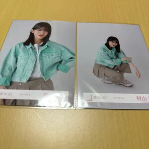 櫻坂46 村山美羽 【 カラーデニム 】生写真（ ウエスト・座り ） 2枚セット 計1点【 送料無料 】