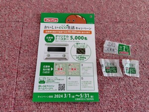 懸賞応募 　フジパン「おいしいeco生活キャンペーン」 応募マーク 2点＋ハガキ