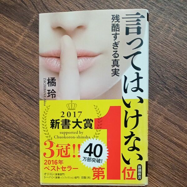 言ってはいけない　残酷すぎる真実 （新潮新書　６６３） 橘玲／著