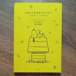 心をととのえるスヌーピー　悩みが消えていく禅の言葉 チャールズ・Ｍ・シュルツ／著　谷川俊太郎／訳　枡野俊明／監修