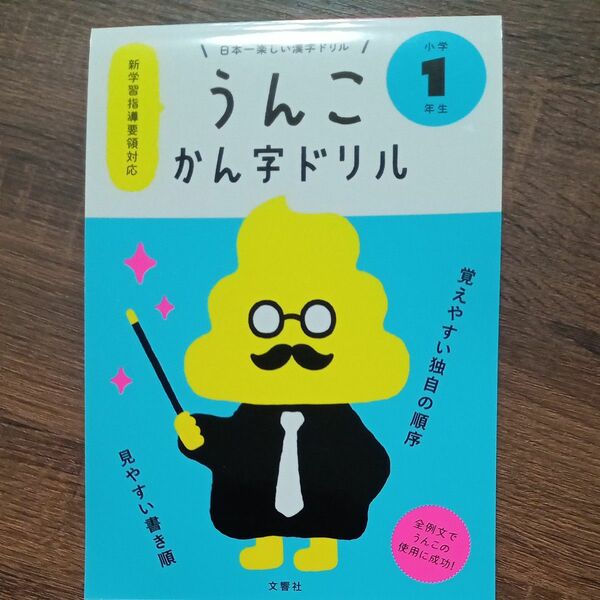 日本一楽しい漢字ドリル うんこかん字ドリル 小学1年生