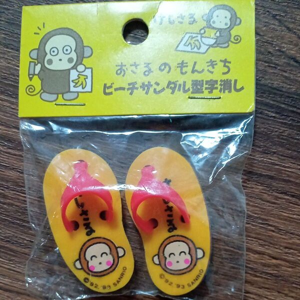 おさるのもんきち ビーチサンダル型字消し