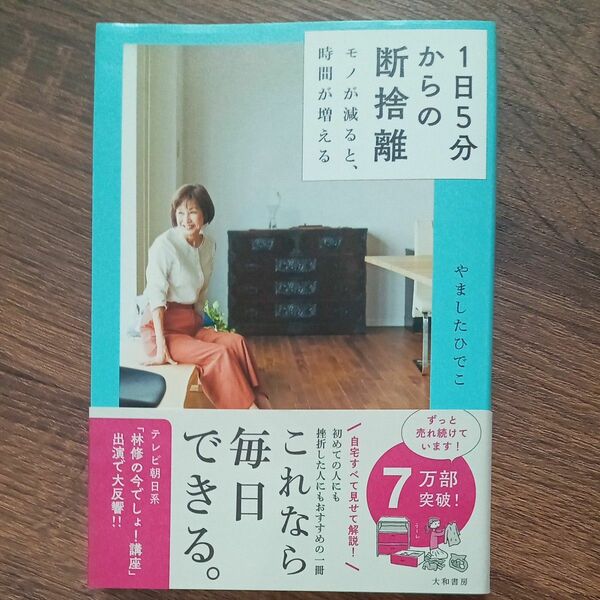 １日５分からの断捨離　モノが減ると、時間が増える やましたひでこ／著