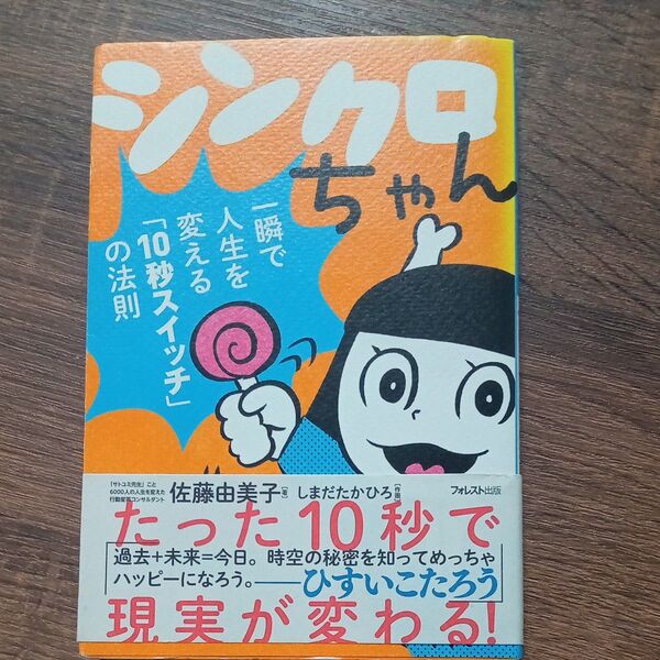 シンクロちゃん 一瞬で人生を変える「10秒スイッチ」の法則 佐藤由美子/著 しまだたかひろ/作画