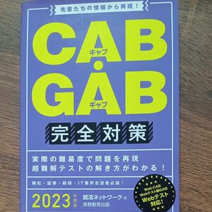 ＣＡＢ・ＧＡＢ完全対策　２０２３年度版 （就活ネットワークの就職試験完全対策　４） 就活ネットワーク／編