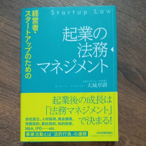 起業の法務マネジメント　経営者・スタートアップのための （経営者・スタートアップのための） 大城章顕／著