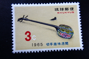 【即決R161】送料63円 琉球切手（沖縄）切手趣味週間　さんしん　3￠　1965年(昭和40年) 型価120