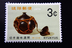 【即決R202】送料63円 琉球切手（沖縄）切手趣味週間　ヤーシ小　3￠　1970年(昭和45年) 型価70