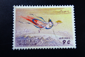 【即決R113】送料63円 琉球切手（沖縄）第４次航空 空とぶ天女 9¢ 1961年(昭和36年) 型価100